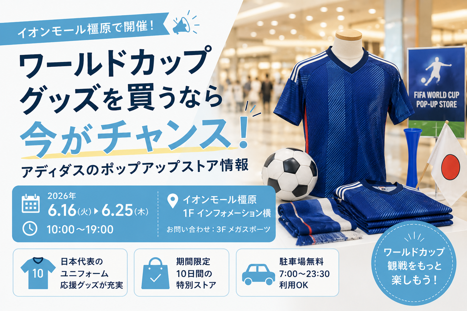 橿原】日本代表ユニフォームはどこで買える｜イオンモール橿原の期間