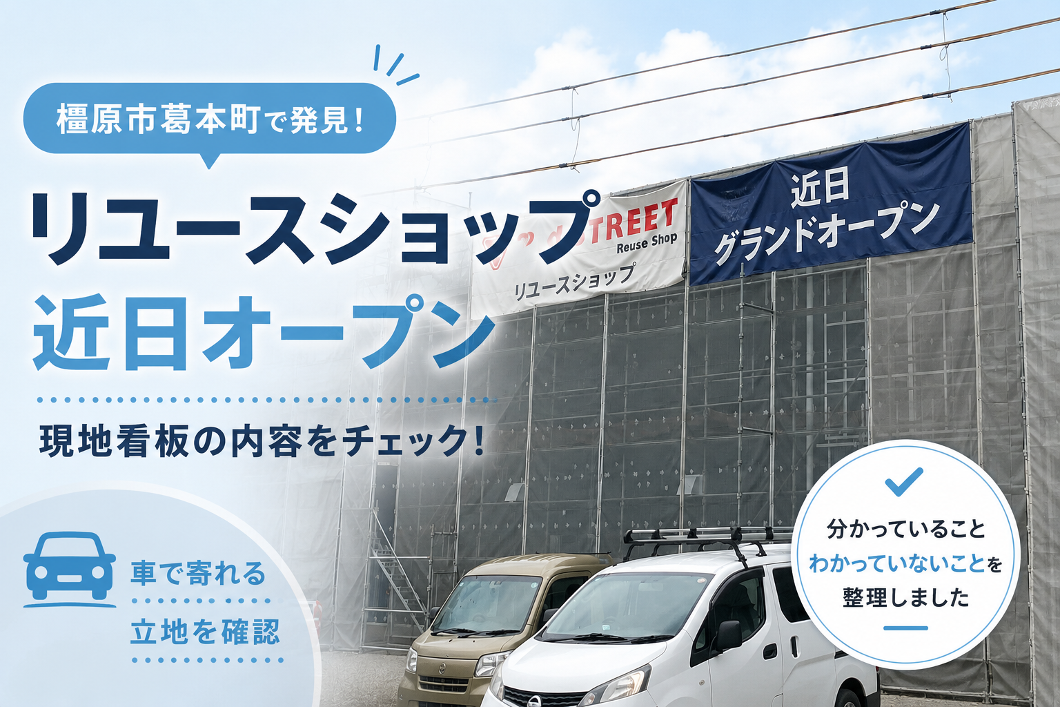 橿原市葛本町】セカンドストリートが開店へ｜場所と現地看板を確認